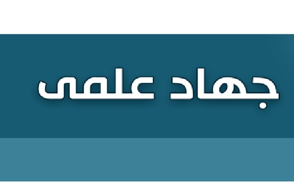 «جهاد علمی» موتور محرک پیشرفت کشور است