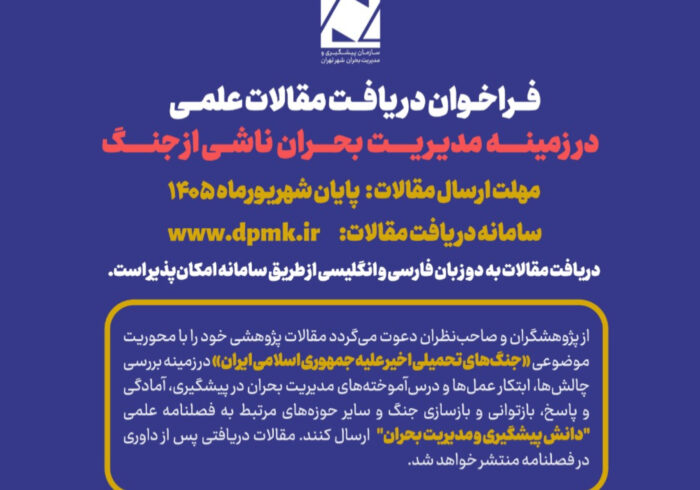 انتشار فراخوان علمی «مدیریت بحران ناشی از جنگ»