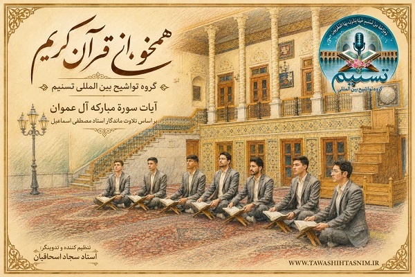هم‌خوانی گروه تواشیح تسنیم از آیات سوره آل عمران + فیلم
