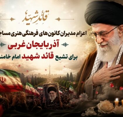 مدیران کانون‌های مساجد آذربایجان‌غربی راهی آیین تشییع رهبر شهید می‌شوند