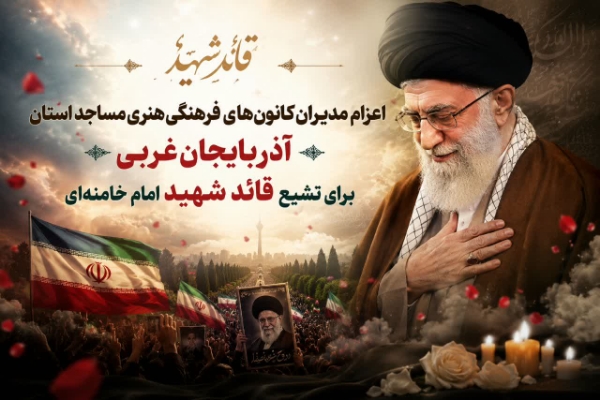 مدیران کانونهای مساجد آذربایجانغربی راهی آیین تشییع رهبر شهید میشوند مدیران کانونهای مساجد آذربایجانغربی راهی آیین تشییع رهبر شهید میشوند