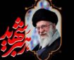 ثبت‌نام دانشگاهیان و مراکز پژوهشی برای وداع و تشییع رهبر شهید + لینک ثبت نام