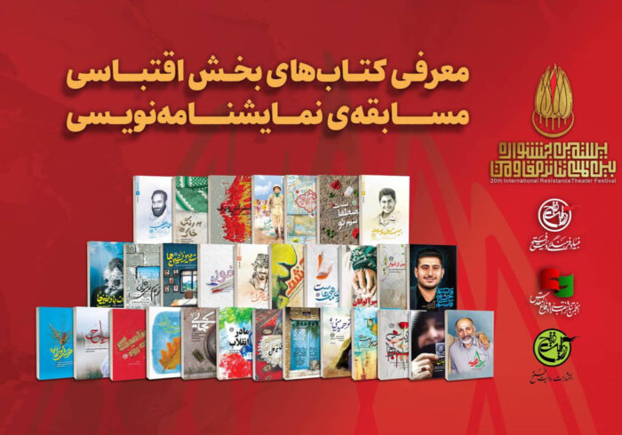 تاریخ نهایی مسابقه نمایشنامه‌نویسی جشنواره تئاتر مقاومت اعلام شد