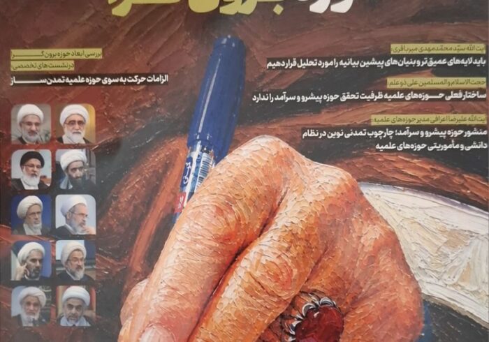 تأملی در برون‌گرایی حوزه و الزامات حرکت به سوی تمدن‌سازی در فصلنامه «طلیعه ۱۴۱۷»