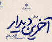 «آخرین دیدار» را روایت کنید