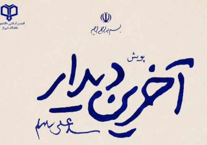 «آخرین دیدار» را روایت کنید