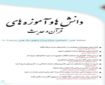 بیست‌وهفتمین شماره فصلنامه «دانش‌ها و آموزه‌های قرآن و حدیث» منتشر شد