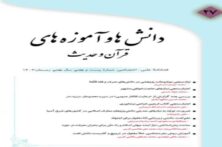 بیست‌وهفتمین شماره فصلنامه «دانش‌ها و آموزه‌های قرآن و حدیث» منتشر شد