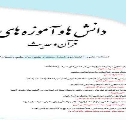 بیست‌وهفتمین شماره فصلنامه «دانش‌ها و آموزه‌های قرآن و حدیث» منتشر شد