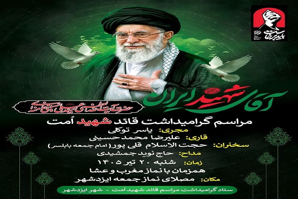 برگزاری آیین گرامیداشت قائد شهید امت در ایزدشهر برگزاری آیین گرامیداشت قائد شهید امت در ایزدشهر