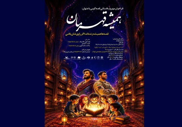 مهرواره قصه‌گویی «همیشه قهرمان» در گیلان برگزار می‌شود