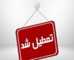 ادارات استان کردستان فردا هفتم مردادماه تعطیل است