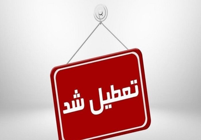 ادارات استان کردستان فردا هفتم مردادماه تعطیل است