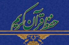 آغاز ثبت‌نام سی‌وششمین دوره آموزش غیرحضوری حفظ قرآن