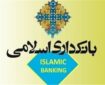 فراخوان ارسال مقالات به سی‌وششمین همایش بانکداری اسلامی منتشر شد