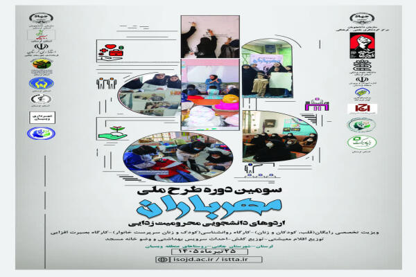 برگزاری اردوی جهادی دانشجویی «مهرباران» در لرستان