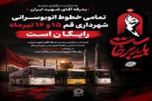 خطوط اتوبوسرانی قم در روز‌های ۱۵ و ۱۶ تیرماه رایگان است