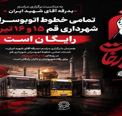 خطوط اتوبوسرانی قم در روز‌های ۱۵ و ۱۶ تیرماه رایگان است