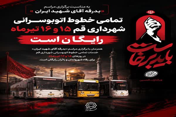 خطوط اتوبوسرانی قم در روز‌های ۱۵ و ۱۶ تیرماه رایگان است