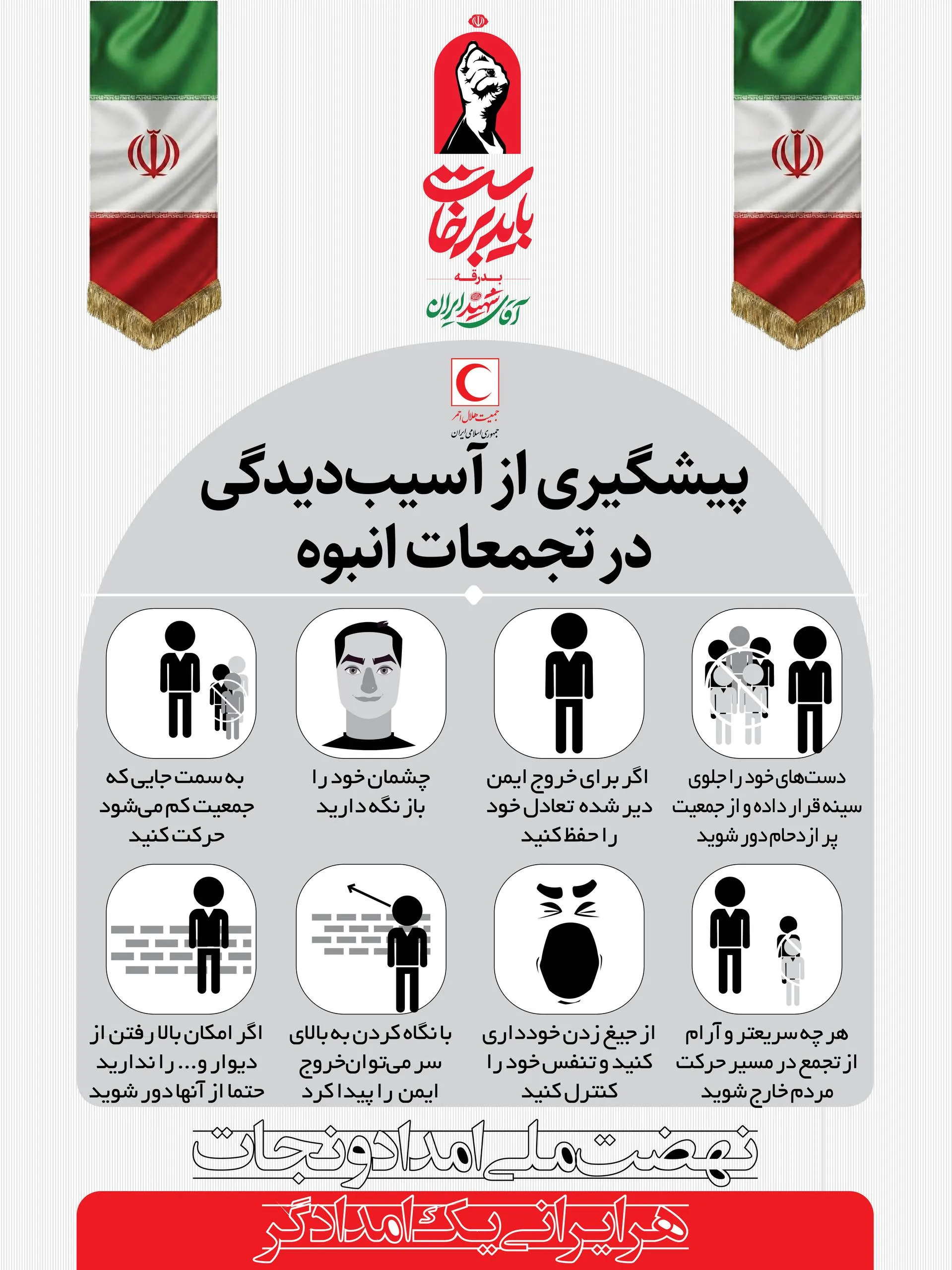 اطلاع‌نگاشت | نکات ضروری جهت پیشگیری از آسیب در تجمعات انبوه