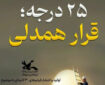 آغاز پویش ملی «۲۵ درجه» برای ترویج مصرف بهینه انرژی