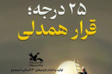 آغاز پویش ملی «۲۵ درجه» برای ترویج مصرف بهینه انرژی