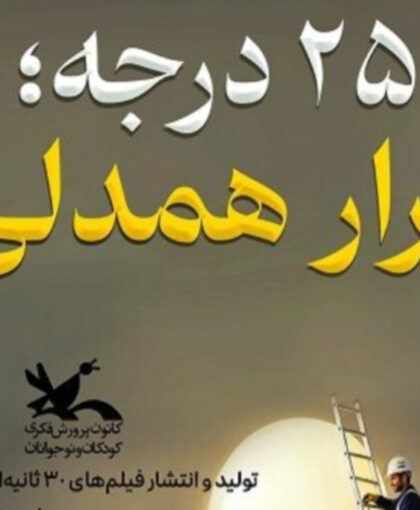 آغاز پویش ملی «۲۵ درجه» برای ترویج مصرف بهینه انرژی