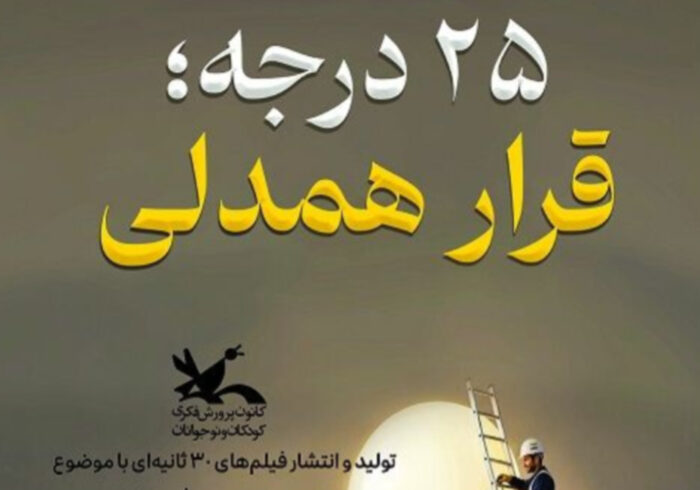 آغاز پویش ملی «۲۵ درجه» برای ترویج مصرف بهینه انرژی