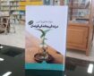 مروری بر کتاب«مهارت‌های والدین در تربیت زیست عفیفانه فرزندان»