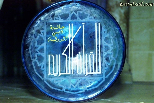 آغاز بیست‌و نهمین مسابقات بین‌المللی قرآن دبی