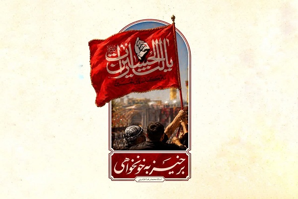 کتابچه قرآنی «برخیز به خونخواهی» منتشر شد