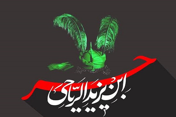 مسئولیت‌پذیری خطا؛ ویژگی بارز حر بن یزید ریاحی + فیلم
