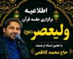 افتتاح سلسله جلسات قرآن ولیعصر(عج) در اسلامشهر