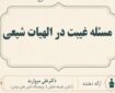 نقش امام غایب در حفظ غایت اخلاقی خلقت و بقای معنوی بشر