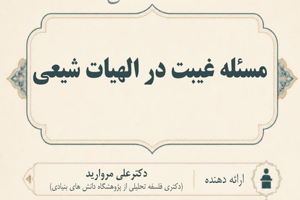 نقش امام غایب در حفظ غایت اخلاقی خلقت و بقای معنوی بشر