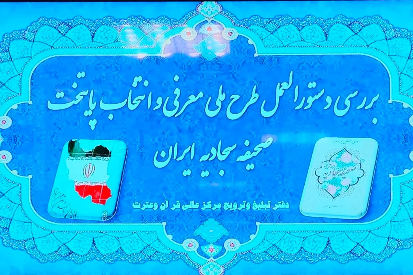 صحیفه سجادیه باید از محافل تخصصی به متن زندگی مردم وارد شود