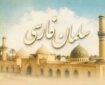 «سلمان فارسی»؛ الگوی پیوند هویت ایرانی و اسلامی