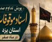 پویش «تداوم صدور اسناد موقوفات» در یزد آغاز شد پویش «تداوم صدور اسناد موقوفات» در یزد آغاز شد