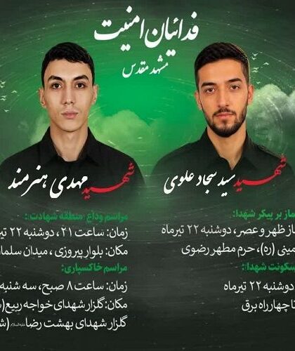 جزئیات مراسم وداع و تشییع پیکر شهدای مدافع امنیت در مشهد