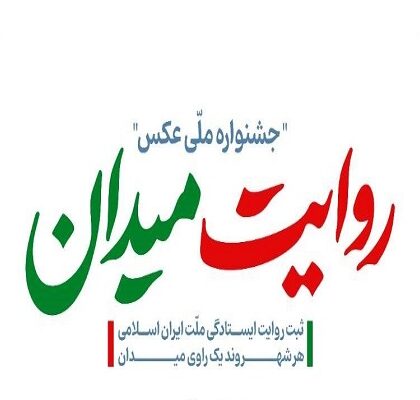جشنواره عکس «روایت میدان» تمدید شد
