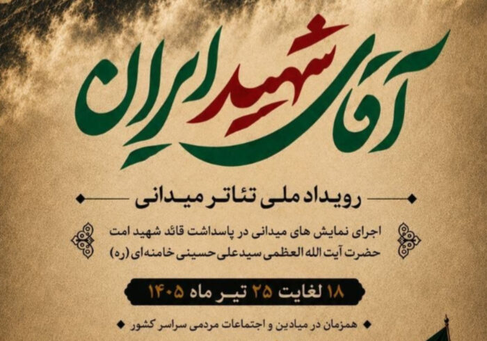 برگزاری رویداد ملی تئاتر میدانی «آقای شهید ایران» در سراسر کشور
