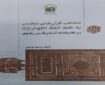 انتشار کتاب منتخب قرآن‌های منتسب به‌خط ائمه اطهار(ع) در کتابخانه رضوی