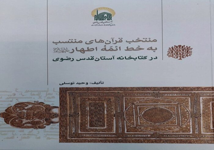 انتشار کتاب منتخب قرآن‌های منتسب به‌خط ائمه اطهار(ع) در کتابخانه رضوی