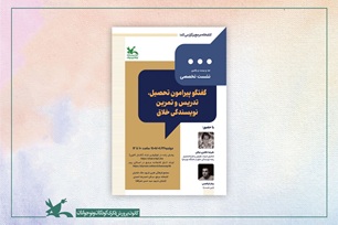 برگزاری نشست تخصصی نویسندگی خلاق در کانون پرورش فکری کودکان و نوجوانان