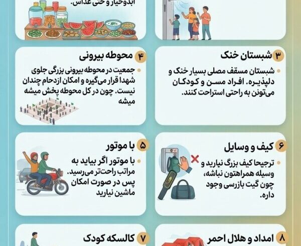 اطلاعنگاشت | توصیههای ضروری برای حضور در آیین وداع با رهبر شهید انقلاب اطلاعنگاشت | توصیههای ضروری برای حضور در آیین وداع با رهبر شهید انقلاب
