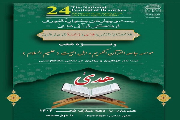 برگزاری مرحله استانی بیست‌وچهارمین جشنواره قرآنی «هدی» در سمنان