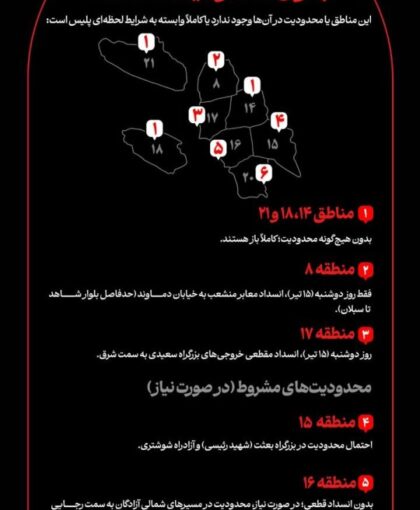 اطلاع‌نگاشت | کدام مناطق در روز تشییع رهبر شهید بدون محدودیت ترافیکی هستند