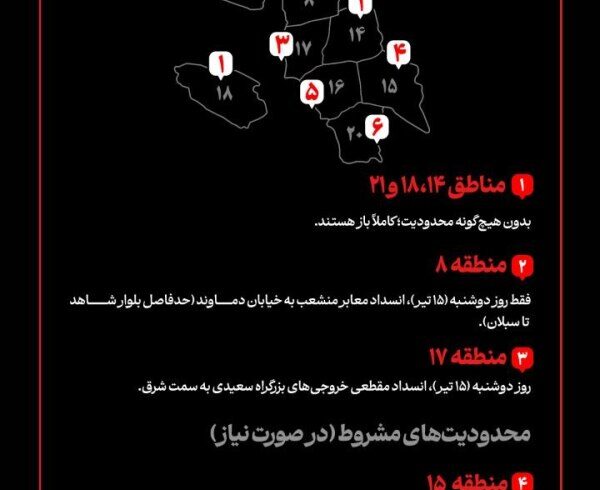 اطلاع‌نگاشت | کدام مناطق در روز تشییع رهبر شهید بدون محدودیت ترافیکی هستند