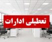 بانک‌ها و ادارات کرمانشاه فردا چهارشنبه تعطیل شدند