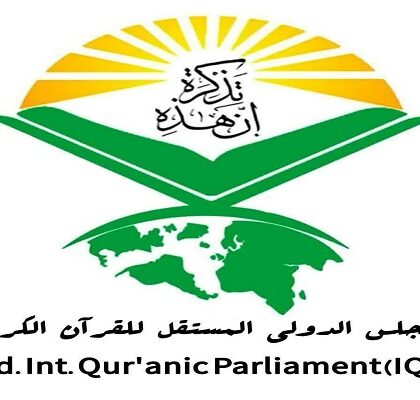 دو سالانه نقد و بررسی پژوهش‌های بین‌المللی قرآنی برگزار می‌شود